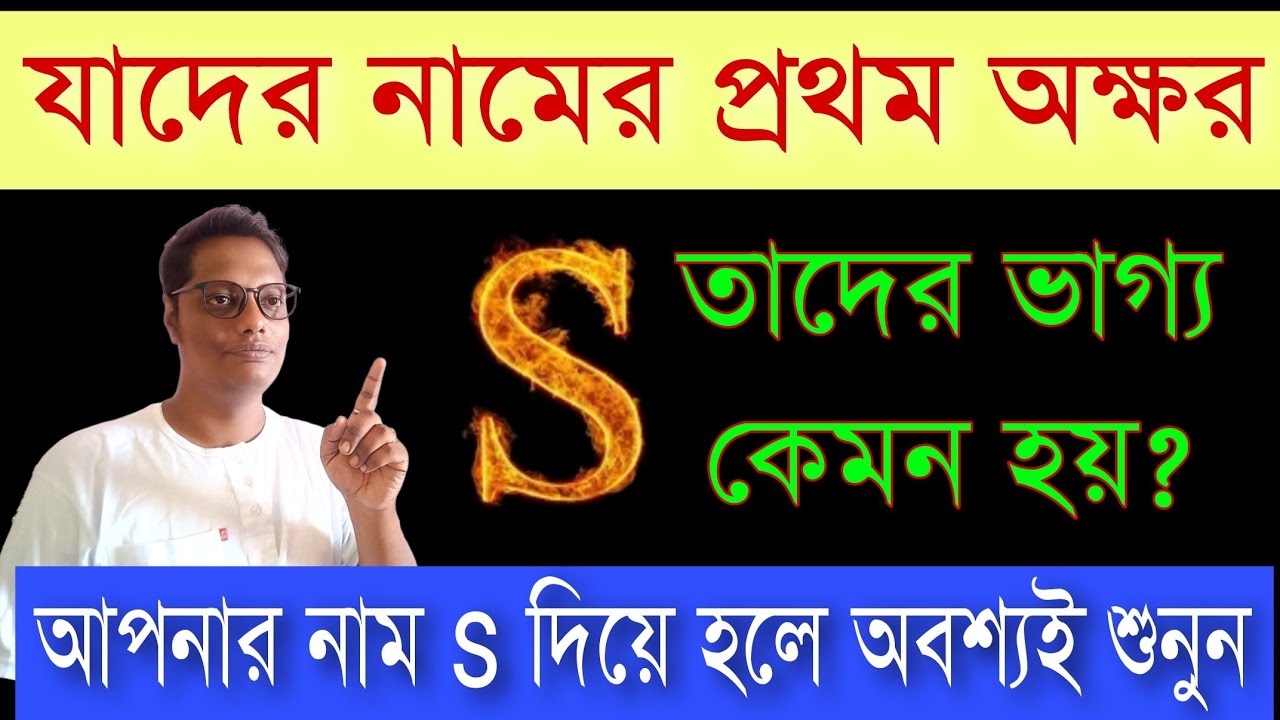 নামের প্রথম অক্ষর  S হলে কি ঘটনা ঘটে | powerful motivational video