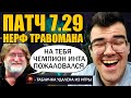 НОВЫЙ ПАТЧ 7.29 | АНАЛИТИКА + НОВЫЙ ТЕЧИС | Травоман в шоке Дота 2