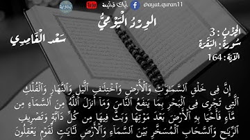 ختمة القرآن الورد اليومي الحزب الثالث سورة البقرة الآية 142-202