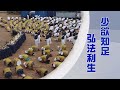 【人間菩提】兼善天下度有情 20240521