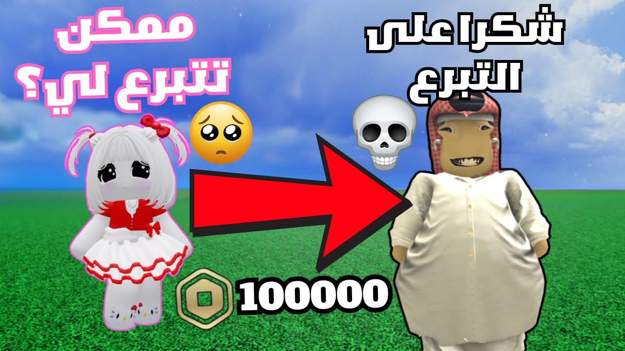 سويت نفسي بنت صغيرة وطلبت من الناس يتبرعون - عطوني مليون روبوكس!!🤯 (1000000)