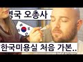 영국 오총사가 한국 미용실에서 변신한 거 실화냐?!  영국 오총사의 한국 즐기기 24편!