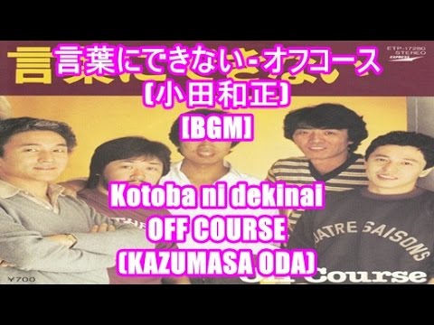 言葉にできない - オフコース(小田和正)[BGM]Kotoba ni dekinai - OFF COURSE(KAZUMASA ODA) 明治生命 CMソング