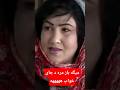 مره د جای خواب هههههه #afghani #drama #funny #comedy #