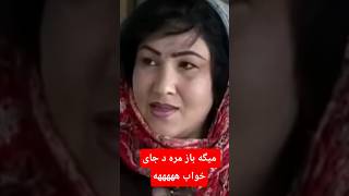 مره د جای خواب هههههه #afghani #drama #funny #comedy #