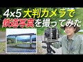 EBONY 4×5 - Photographing Trains　エボニー 4×5 - 鉄道写真を撮ってみた