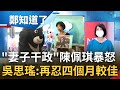 陳時中稱妻子不干政 引陳佩琪臉書677字大爆發 對號入座? 網路參戰不算干政? 吳思瑤籲陳佩琪:選舉將至再忍四個月會比較好｜鄭弘儀主持｜【鄭知道了 完整版】20220719｜三立iNEWS