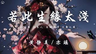 黃靜美 / 亦瑤 - 若此生緣太淺「如今我 嫁良人 多謝當年 不娶之恩」【動態歌詞/PinyinLyrics】♪