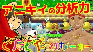 【スーパーマリオメーカー#82】スピラン！！アニキィの分析力にビックリ(ﾟдﾟ)！実況者向けスピードラン！！よしさんのグダグダマリオメーカー【生声実況】