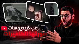 فيديوهات متتفرجش عليها لوحدك | اغرب فيديوهات صورتها الكاميرات