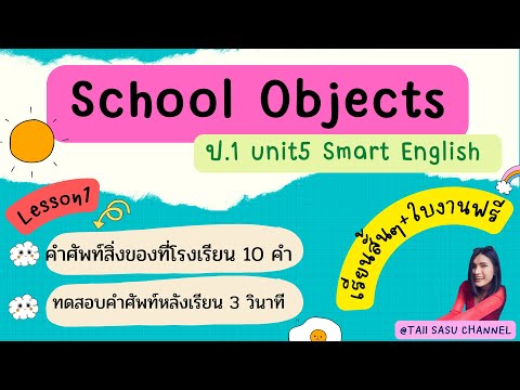 School Objects ป.1 คำศัพท์สิ่งของในชั้นเรียน 10 คำ พร้อมเกมทดสอบท้ายคลิป