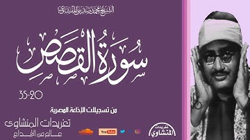 من روائع التلاوات النادرة جداً سورة القصص 20*35 من تسجيلات الإذاعة المصرية