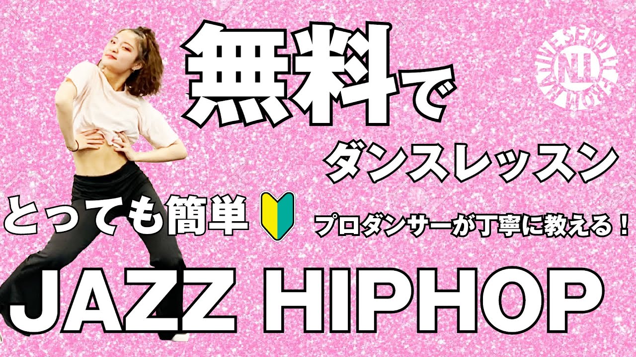 【無料ダンスレッスン】とっても簡単JAZZ HIPHOP GAKUMI