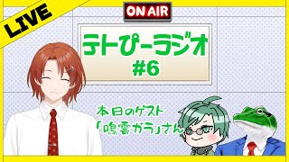 【テトぴーラジオ#6】第6回ゲスト「鳴雲ガラ」さん