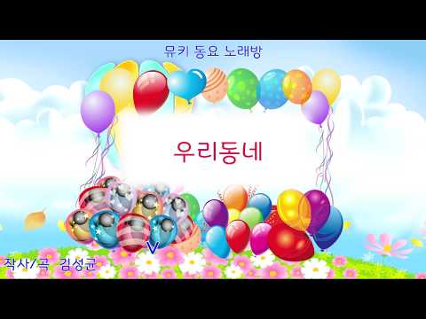 [뮤키 동요 노래방]  우리 동네 | 반주 MR | 우리 동네 동요 노래방