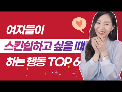 이래도 몰라 여자들이 스킨쉽 하고 싶을 때 하는 행동 BEST 6 