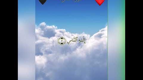 سورة الناس بصوت شيخ أحمد العجمي