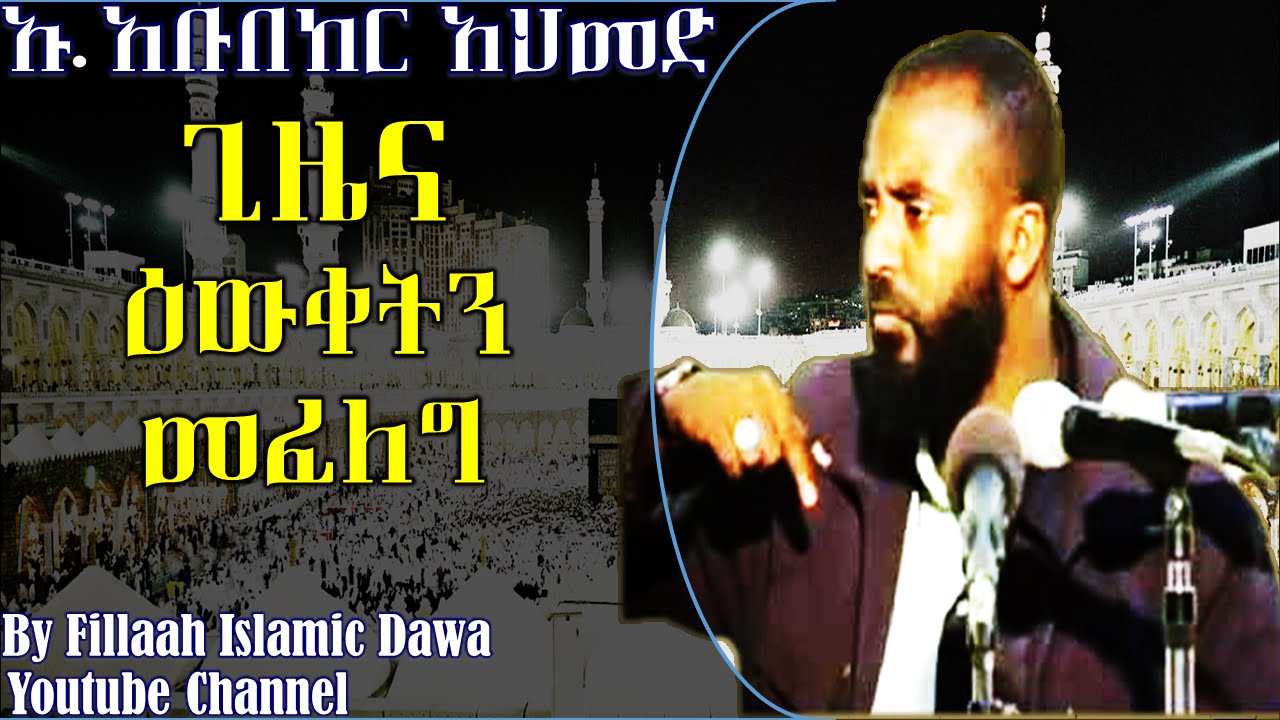 ጊዜና እውቀትን መፈለግ | በኡስታዝ አቡበከር አህመድ | Ustaz Abubeker Ahmed
