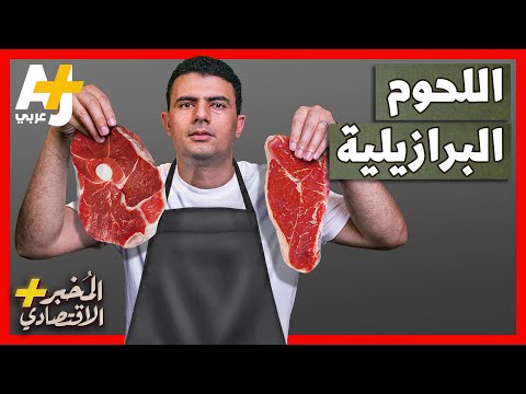 فيديو: لماذا تعتبر لحوم الديس رخيصة جدا؟