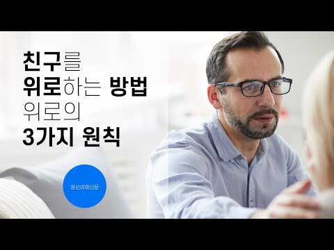 위로의 3가지 원칙 - 친구를 위로하는 방법