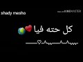 اغنيه انت الكيان 30 ثانيه