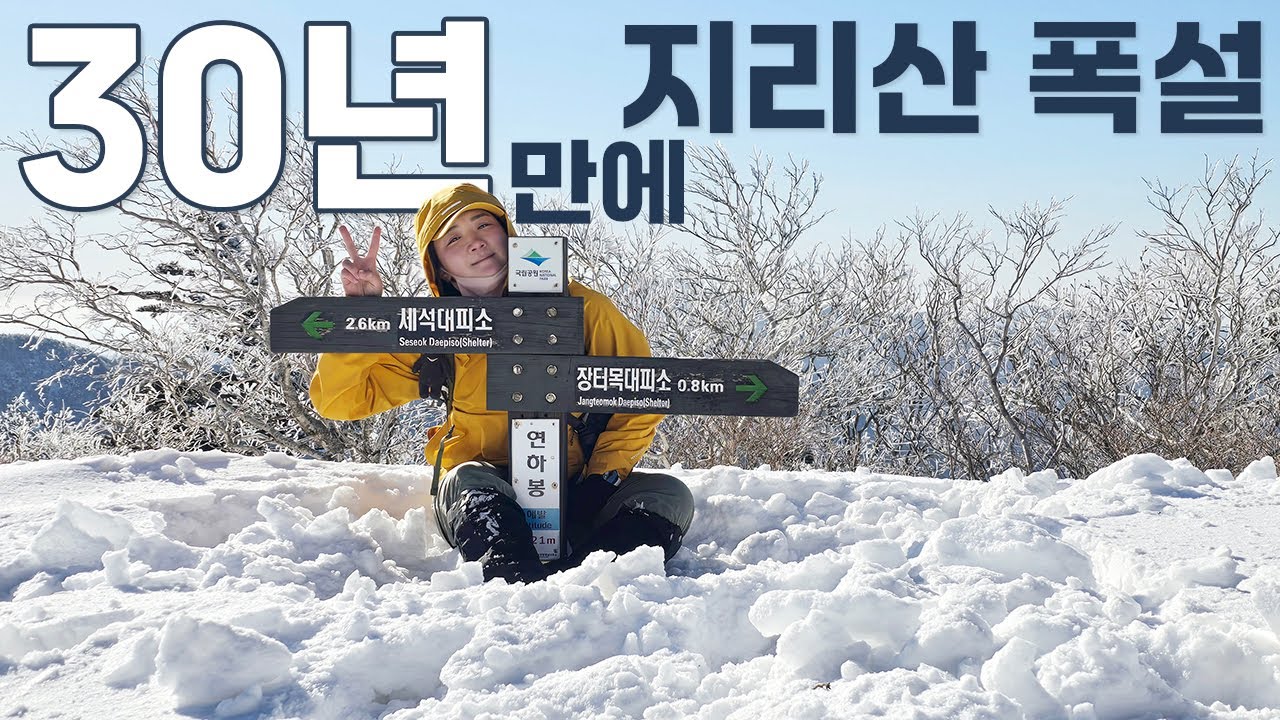 이제 1년을 기다려야 볼 수 있는 지리산 설경 