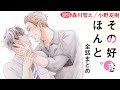 【今度は罰ゲームの告白なんかじゃない】その好きほんと。～全話まとめ～【森川智之/小野友樹】