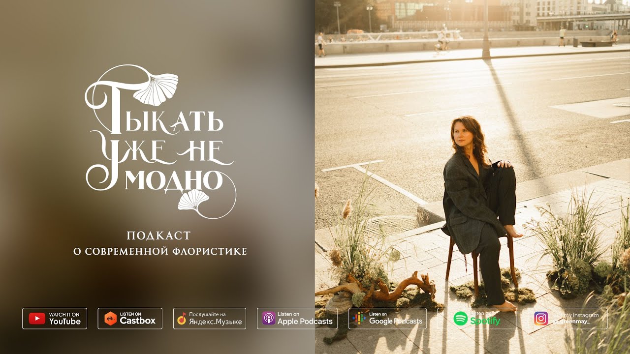 Маша Секерина: как цветы помогают бороться с неврозом, фобиями и ...