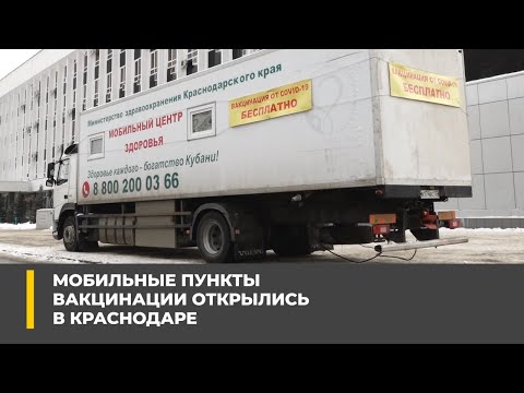 Мобильные пункты вакцинации открылись в Краснодаре