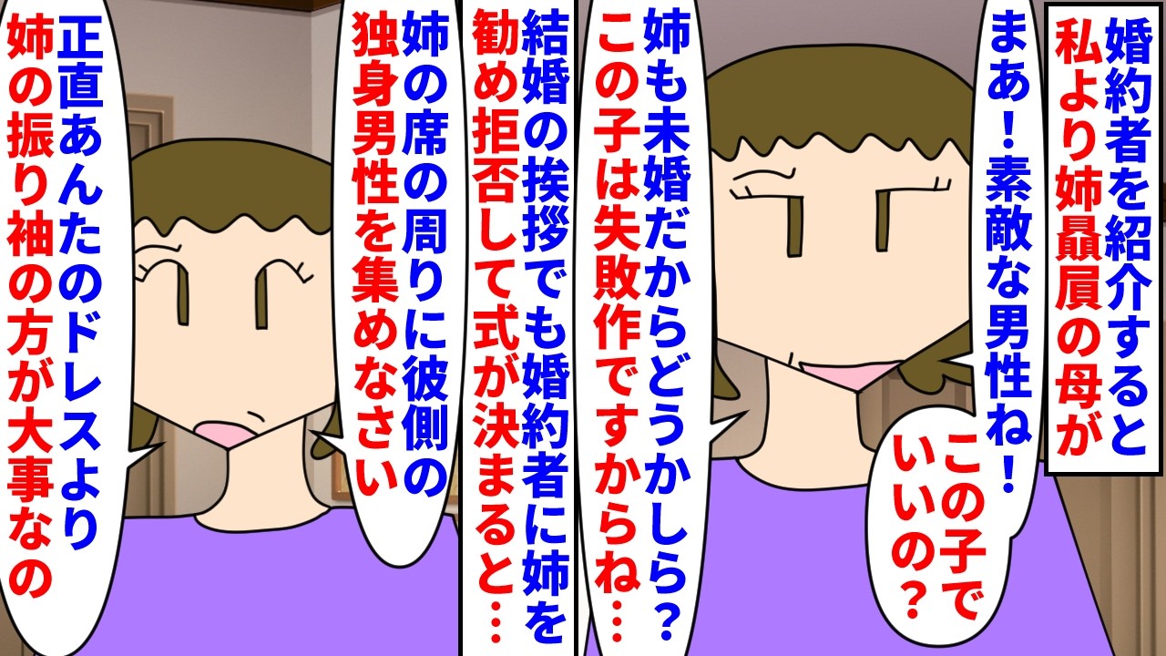 【漫画】母「あんたより姉のほうが大事なんだけど…」結婚の挨拶で婚約者に未婚の姉を勧める姉贔屓の母→私ラブな婚約者が断ると結婚式を姉のお見合い会場にするつもりでいて…（スカッと漫画）【マンガ動画】