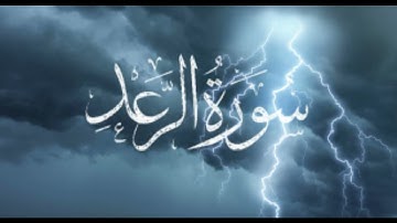 سورة الرعد للشيخ أحمد العجمي Surah Ar-Ra'd by Sheikh Ahmed Al-Ajmi