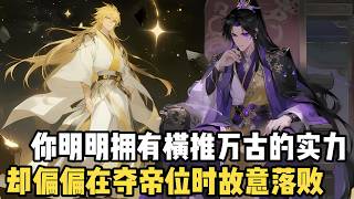 Download Lagu 你明明擁有橫推萬古的實力，卻偏偏在奪帝位時故意落敗，然而當摯友老去至尊坐化，只有你依舊滿頭黑髮血氣方剛#漫画 #小说 #玄幻 MP3