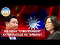 ⚡️ Китай ймовірно готується до проведення спеціальної операції проти Тайваню / Останні новини