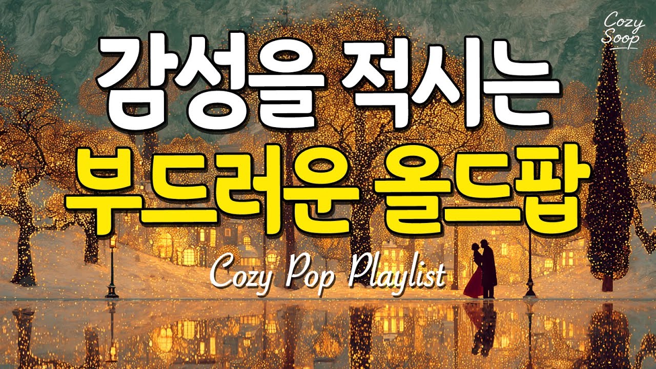 Теплые поп-песни, от которых трепещет сердце 💛 Уютный плейлист для кафе