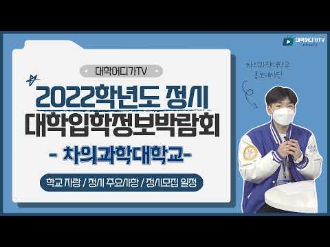 [2022 정시 박람회]차의과학대학교 대학소개, 정시모집 일정+주요사항 안내