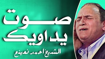 صوت ينسيك همومك | تلاوة تأسر القلوب | القارئ أحمد نعينع