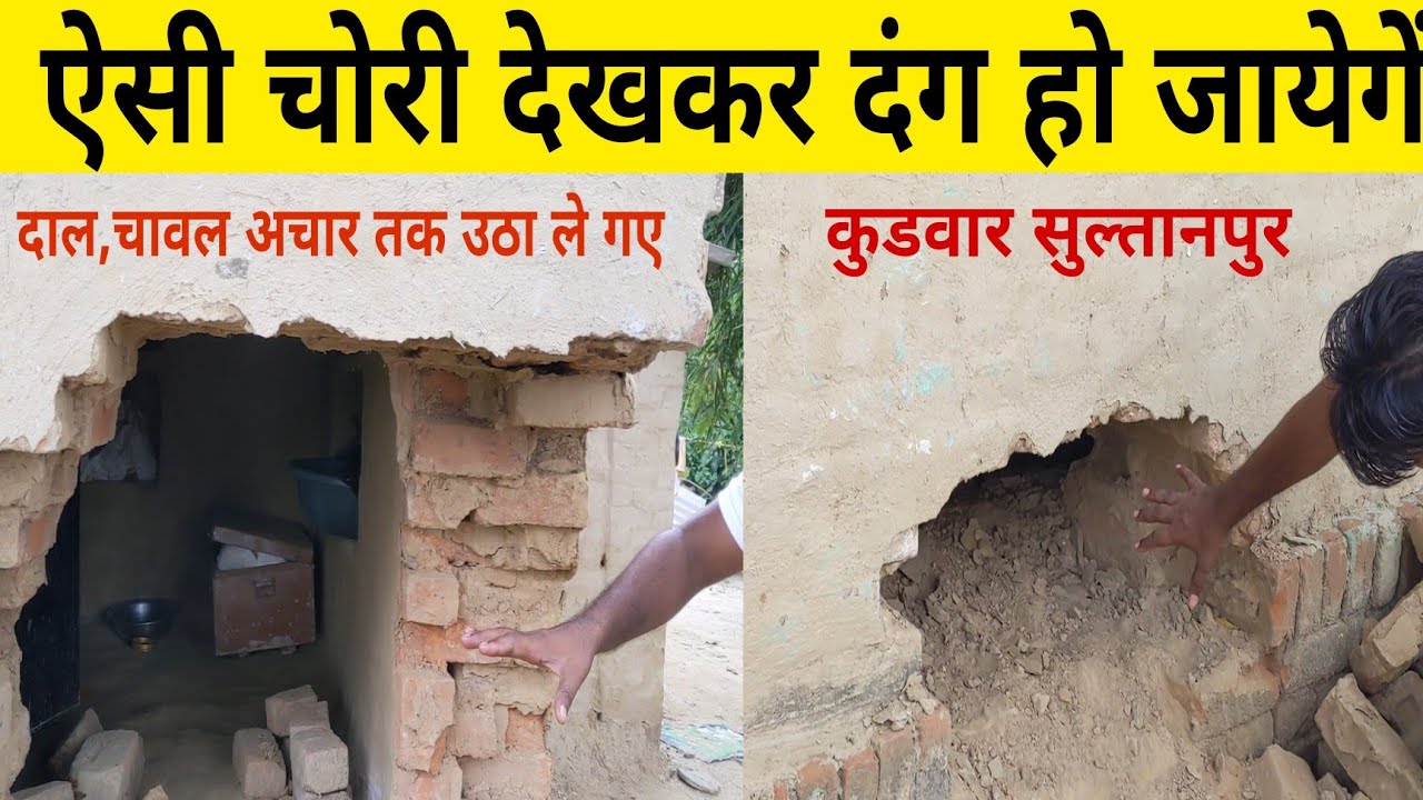 चोरों ने गरीब परिवार को रुला दिया । Kudwar Sultanpur