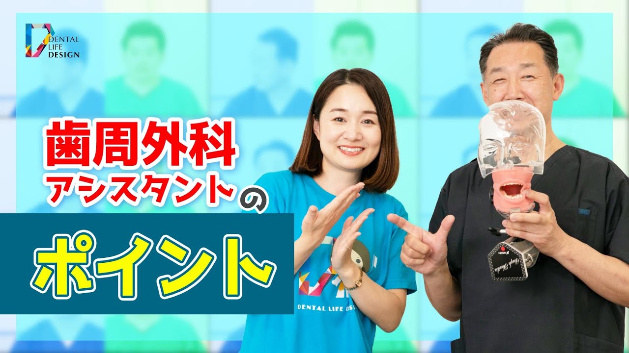 チェアサイドで役立つ歯周外科アシスタントの際のポイントについて教え