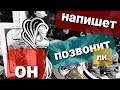 НАПИШЕТ, ПОЗВОНИТ ЛИ ОН ВАМ? ТАРО