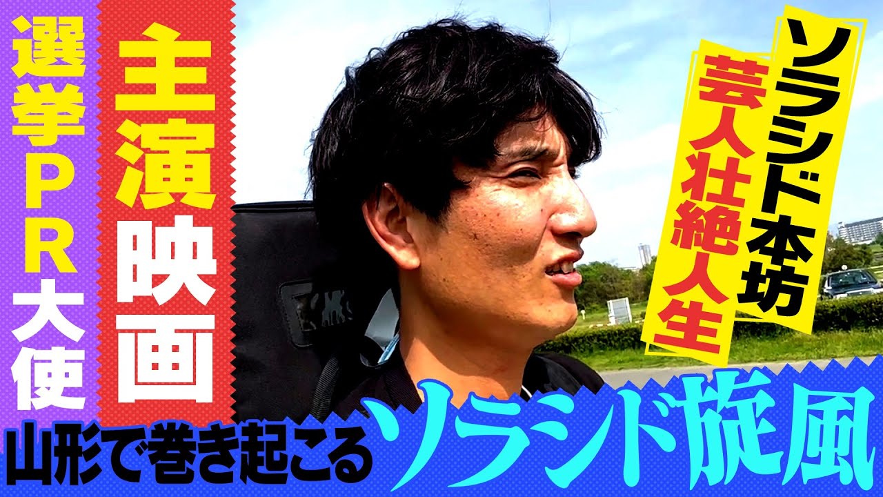 【ソラシド本坊壮絶人生】逆転をかけた山形移住で花開く！