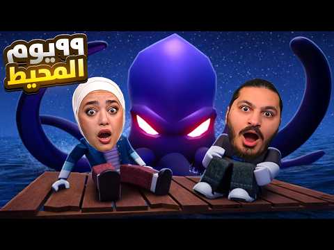 ٩٩ يوم بالمحيط في روبلوكس !