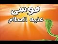 معجزات الانبياء - معجزات سيدنا موسى عليه السلام