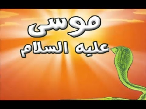 معجزات موسى عليه السلام