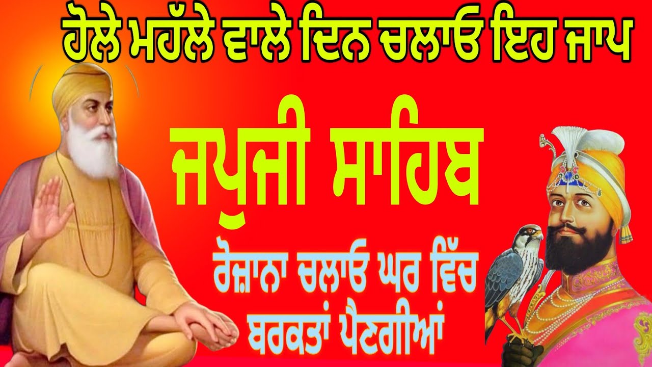 ਹੋਲੇ ਮਹੱਲੇ ਵਾਲੇ ਦਿਨ ਚਲਾਓ ਇਹ ਜਾਪ |Japji Sahib Nitnem|ਜਪੁਜੀ ਸਾਹਿਬ ਜਾਪ |Panj Baniya Nitnem|Gurbani Path