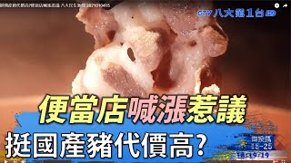 挺國產豬代價高便當店喊漲惹議 八大民生新聞 2021010415