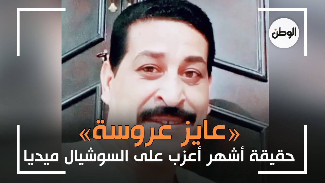 «عايز عروسة».. حقيقة إبراهيم مالك أشهر أعزب على السوشيال ميديا