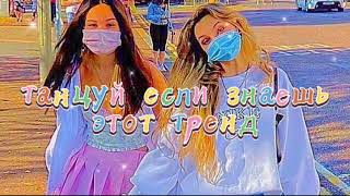 🌷ТАНЦУЙ ЕСЛИ ЗНАЕШЬ ЭТОТ ТРЕНД🌠ТРЕНДЫ ТИК ТОК 2021🌷TiK ToK trends🌠Tik Tok MASHUP🌷