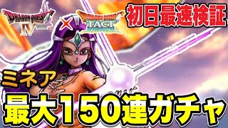 【ドラクエタクト】最速火力検証『ミネア』出るまで最大150連ガチャ！！！【DQT】