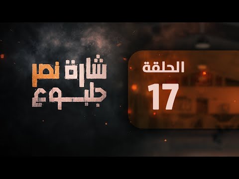 مسلسل شارة نصر الحلقة 17