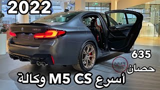 اسرع واقوى BMW M5 CS 2022 وكالة السعر جلطه على خفيف